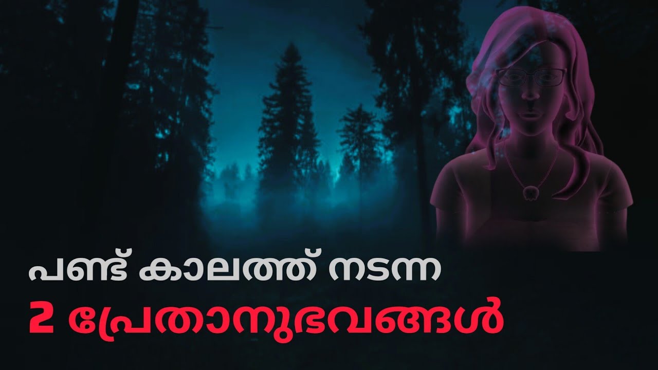 വർഷങ്ങൾക്ക് മുൻപ് ഉണ്ടായ 2 പ്രേതാനുഭവങ്ങൾ,| malayalam horror stories | mallu nightmare | ghost story