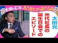 太田光 光代社長の誕生日会を語る!