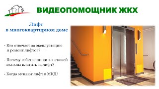 Лифт в многоквартирном доме