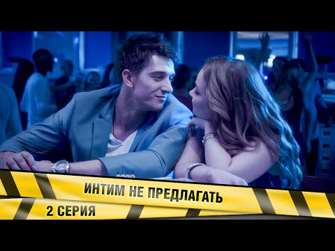 ИНТИМ НЕ ПРЕДЛАГАТЬ. 2 СЕРИЯ. МЕЛОДРАМА
