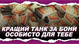 видео: ЯК(!) ОБРАТИ ТАНК ЗА БОНИ? — КРАЩИЙ ТАНК ЗА БОНИ САМЕ ДЛЯ ТЕБЕ — НАЙБІЛЬШ ДЕТАЛЬНИЙ ГАЙД НА ВСІ ЧАСИ картинка: ЯК(!) ОБРАТИ ТАНК ЗА БОНИ? — КРАЩИЙ ТАНК ЗА БОНИ САМЕ ДЛЯ ТЕБЕ — НАЙБІЛЬШ ДЕТАЛЬНИЙ ГАЙД НА ВСІ ЧАСИ