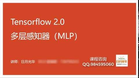 tensorflow2 0入门与实战  2019年最通俗易懂的课程 6 多层感知器（神经网络）与激活函数
