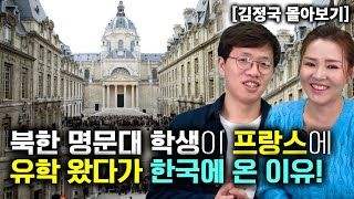 [김정국_몰아보기] 북한 명문대 학생이 프랑스 유학 왔다가 한국에 온 이유!