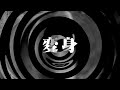 【朗読】 変身 【百物語2011】 033