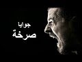 جوايا صرخة حالفة تقوم وحبيبتي ولا علي بالها تبات أغنية مؤثرة