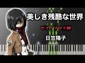 【ピアノ楽譜】美しき残酷な世界 / 日笠陽子(ソロ上級) TVアニメ『進撃の巨人』ED