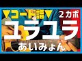 【ギター】ユラユラ / あいみょん Aimyon  初心者向け コード