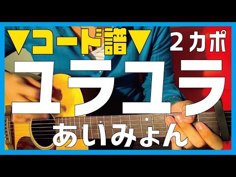【ギター】ユラユラ / あいみょん Aimyon  初心者向け コード