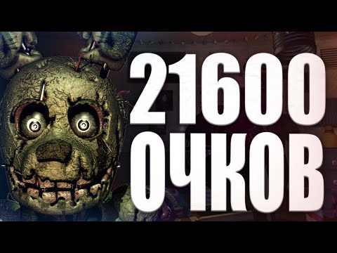 21600 Получено! Fnaf 7 UCN #Fnaf