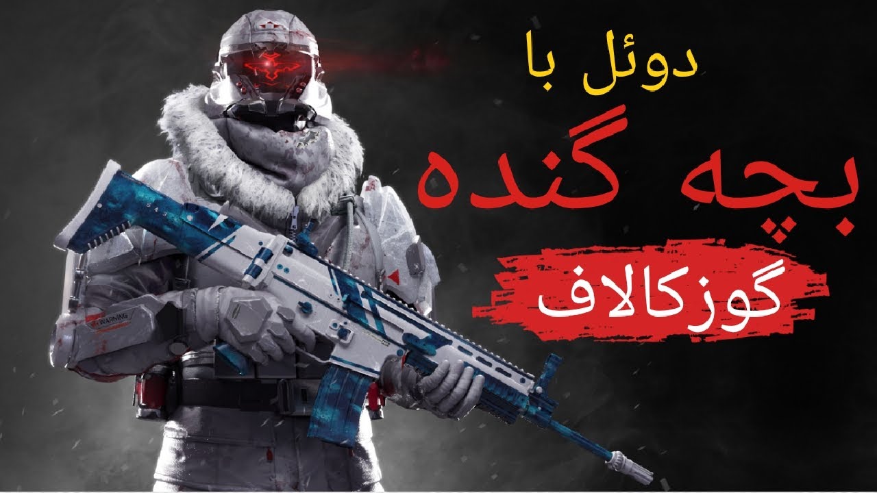 دوئل با پچه گنده گوز کالاف موبایل عاقبت گنده گوزی 😂 - YouTube