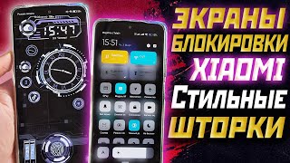 Необычные экраны блокировки xiaomi и стильный центр управления