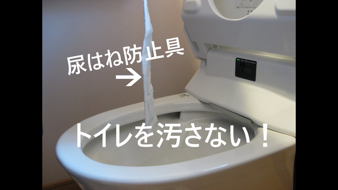 男なら立ったままで爽快に床も汚さず。 尿はね防止具 【トイレをきれいに】 YouTube