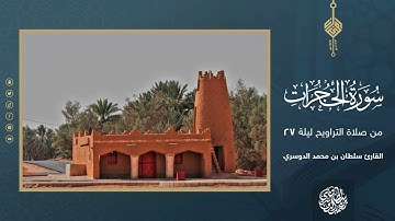 سورة الحجرات كاملة من صلاة التراويح ليلة 27 رمضان 1444هـ - القارئ سلطان الدوسري