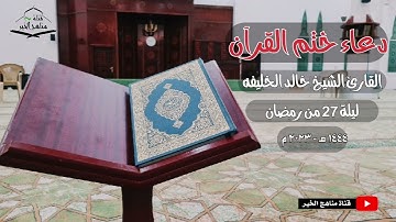 دعاء ختم القرآن ليلة (27) من رمضان 1444 هـ - 2023 م للقارئ الشيخ | خالد الخليفه