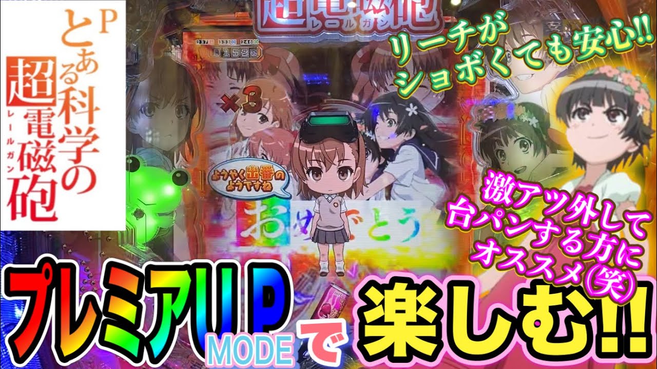 新台 とある科学の超電磁砲 】プレミアUPモードのススメ(笑)の巻【P と