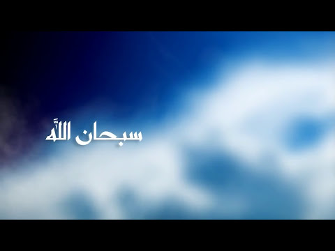 Issam Kamal - SUBHAN ALLAH (official lyrics video)