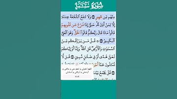 تلاوة خاشعة سورة سبأ الاية 23