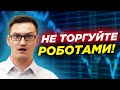 5 фактов о торговых роботах. Не связывайтесь с роботами, пока не посмотрите это видео!