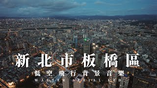 低空飛行 ｜新北市板橋區｜DJI Inspire3｜空拍 | LF06
