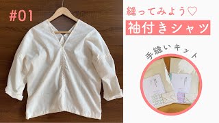 【初心者さん向け】キットで始める手縫い服の作り方①