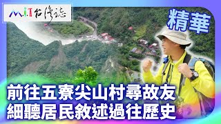 前往五寮尖山村尋故友 細聽居民回鄉開墾過往｜新北市三峽區 麥覺明【@ctvmit879集】