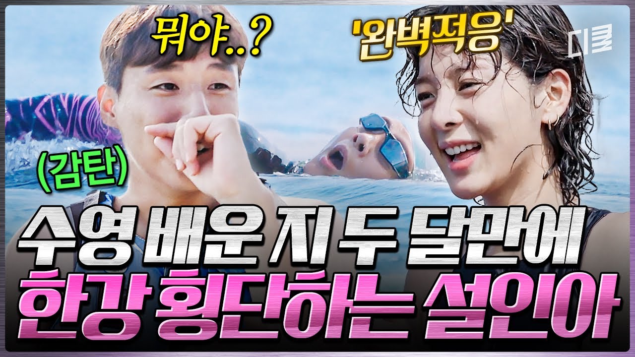 [#무쇠소녀단 8화] 수영 두 달이면 한강 건너기 가능⭕ 허민호가 감탄한 완.벽.폼으로 2km 한강을 횡단하는 설인아 ㄷㄷ