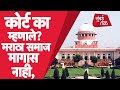 Maratha Reservation : Maratha community ला आरक्षण देणारा Gaikwad report Supreme Court ने का फेटाळला?