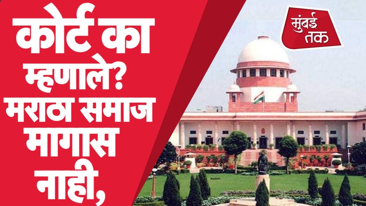 Maratha Reservation : Maratha community ला आरक्षण देणारा Gaikwad report Supreme Court ने का फेटाळला?