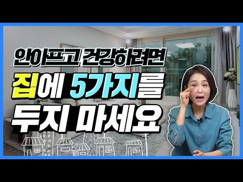 안아프고 건강하려면 집에 5가지를 두지 마세요. 버리고 비우기 [정라레]