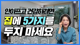 안아프고 건강하려면 집에 5가지를 두지 마세요. 버리고 비우기 [정라레]