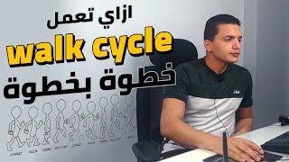 شرح عمل walk cycle بطريقة احترافية داخل الافتر ايفكت 2020