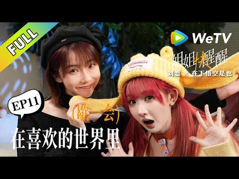《姐姐快醒醒》EP11：刘恋勇闯二次元，跟着悟空沉浸式入坑？ #在下悟空是也 #刘恋 #女性成长 #二次元 #cosplay