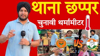 Loksabha Election Survey 2024 Thanachapper || HR71NEWS Themometer || चुनावी थर्मामीटर || Saranjeet