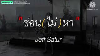 ซ่อน(ไม่)หา - Jeff Satur [ เนื้อเพลง ]