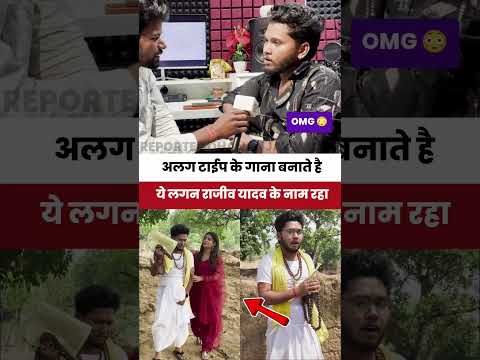 मगही के सुपरस्टार राजीव यादव अलग टाईप के गाना बनाते है #rajeevyadav #maghi #shorts #news #bhojpuri