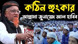 আল্লামা জুনায়েদ আল-হাবীব সাহেব নতুন বাংলা ওয়াজ 2023 || Allama Junaid Al-Habib Sahib new bangla waz