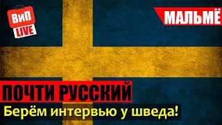 Швеция | Мальмё, взяли интервью у шведа, богатая страна, мнение о русских, молдаванах и украинцев