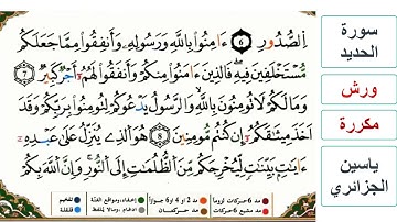 سورة الحديد - كاملة - ياسين الجزائري - ورش - مكررة