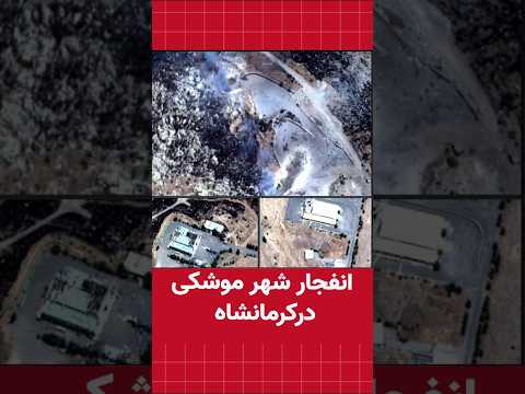 انفجار درشهر موشکی درتنگ کنشت کرمانشاه