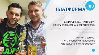 картинка: Артисты цирка. Путь к успеху и получению удовольствия от профессии.