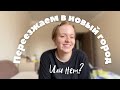 Переезжаем! | Лучший поезд в жизни | Приключение с правами | Поиск квартиры и почти рум тур | Влог 4