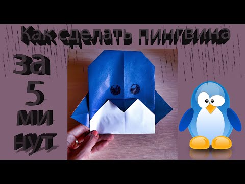 КАК СДЕЛАТЬ ПИНГВИНА ЗА 5 МИНУТ