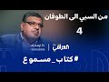 كتاب مسموع الحلقة 4 من السبي الى الطوفان جعفر نجم نصر