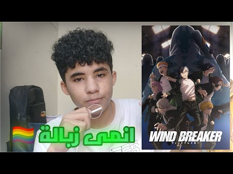 مراجعة أنمى ويند بريكر الموسم الثانى   2