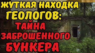 тайна подземного мира и загадочный секретный бункер, скрытый от глаз обычных людей......
