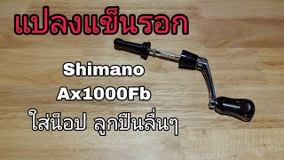 แปลงขารอก shimano ax1000fb ใส่น็อปแต่ง ลูกปืน #shimano #รอกสปินนิ่ง