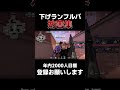 下げランフルパ妨害集wwwwww #valorant