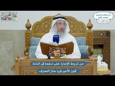 4021 - من شروط الإجارة على منفعة في الذمّة كون الأجير فيها جائز التصرّف - عثمان الخميس