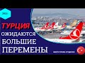 ТУРЦИЯ 2022: ОЖИДАЕТСЯ БОЛЬШОЕ РАСШИРЕНИЕ ПОЛЕТОВ! ПОСЛЕДНИЕ НОВОСТИ ТУРИЗМА СЕГОДНЯ В ТУРЦИИ 2022