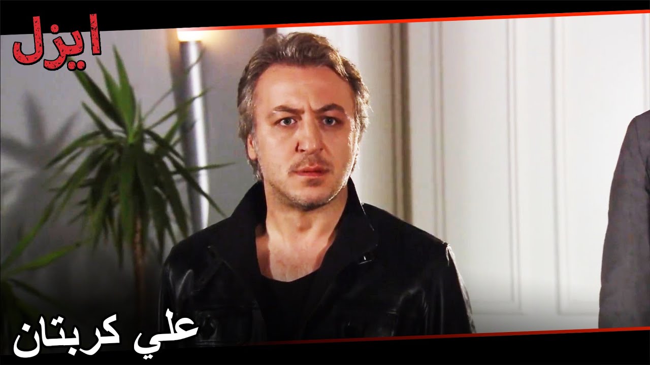 إيزل يدعو علي 